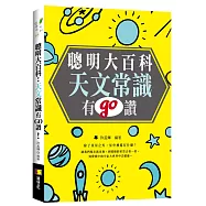 聰明大百科：天文常識有GO讚!