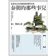 秦朝的那些事兒 卷二：戰國七雄