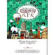 環遊世界八十天
