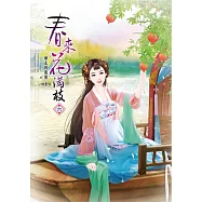 春來花滿枝(六)