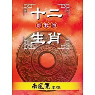 十二生肖你我他