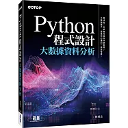 Python 程式設計：大數據資料分析