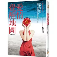 愛情覺醒地圖(最新修訂版)：讓你受苦的，是你對愛情的錯誤信念!愛情重症患者、愛戀偏執狂、耽溺在愛中的癮君子、真愛懷疑論者，醒腦明目必服解藥!