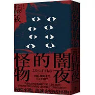 闇夜的怪物【獨家限量版】