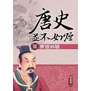 唐史並不如煙(柒)帝國斜陽