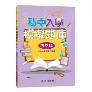 私中入學模擬題庫(自然科)