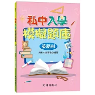 私中入學模擬題庫(英語科)
