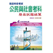 108指定科目考試公民與社會考科歷屆試題總覽
