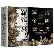羅馬帝國衰亡史(插圖版典藏書盒精選本)