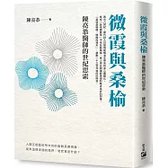 微霞與桑榆：陳亮恭醫師的世紀思索