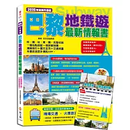 巴黎地鐵遊最新情報書(附贈機場交通‧火車旅遊別冊)：地鐵搭乘指南+精彩玩點+市區周邊風光+出遊必備資訊(2019年升值版)