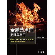 金屬熱處理：原理與應用