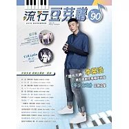 五線譜、豆芽譜、樂譜：流行豆芽譜第90冊(適用鋼琴、電子琴)