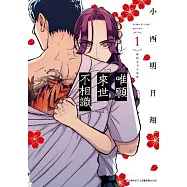 唯願來世不相識(01)限定版