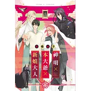 神明×本大爺×新娘大人 全