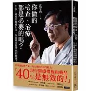 你做的檢查、治療都是必要的嗎?：小心!過度的醫療行為，反而嚴重傷害你的健康!