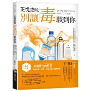 正視威脅，別讓毒駭到你：家庭必備!認識毒物的真相，積極避毒、減毒，降低全家人健康風險