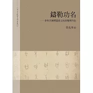 鑄勒功名：春秋青銅禮器銘文的演變與特色