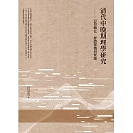 清代中晚期理學研究：思想轉化、群體建構與實踐