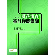財務報表審計模擬實訓(第二版)
