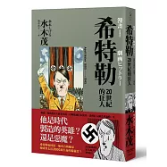 希特勒：20世紀的狂人