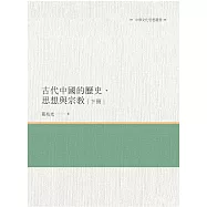 古代中國的歷史、思想與宗教 下冊