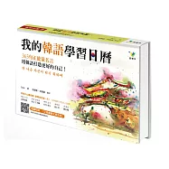 我的韓語學習日曆：365句正能量名言，用韓語打造更好的自己
