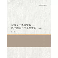 結緣：文學與宗教 以中國古代文學為中心 上冊