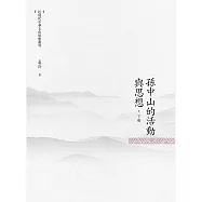 孫中山的活動與思想 下冊