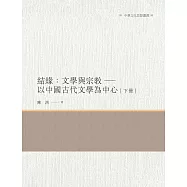 結緣：文學與宗教 以中國古代文學為中心 下冊