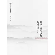 孫中山的活動與思想 上冊
