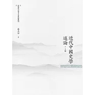 近代中國史學述論 上冊