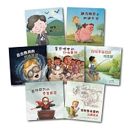 名人兒少時繪本套書(一)