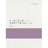 由「命」而「道」：先秦諸子十講 下冊(修訂版)