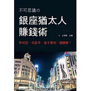 銀座猶太人賺錢術