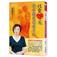 性愛心流伴侶親密溝通手札
