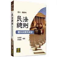 民法總則：體系與實例演習