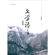 文學語言論集