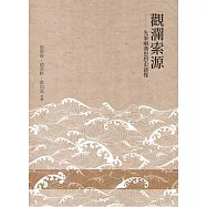 觀瀾索源：先秦兩漢思想史新探