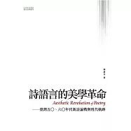 詩語言的美學革命：臺灣五○、六○年代新詩論戰與現代軌跡