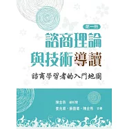 諮商理論與技術導讀：諮商學習者的入門地圖