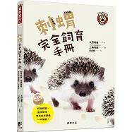 刺蝟完全飼育手冊：飼育照護、健康管理、常見疾病通通一本掌握!