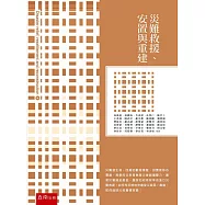 災難救援、安置與重建