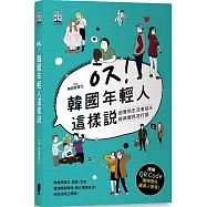 韓國年輕人這樣說：超實用生活會話&經典鄉民流行語