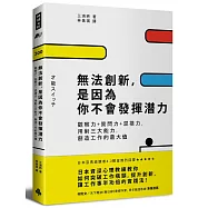 無法創新，是因為你不會發揮潛力：觀察力+質問力+混搭力，用對三大能力，創造工作的最大值