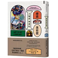 療癒美術館：用名畫治癒心靈，在美的世界找到更好的自己