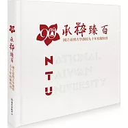 承粋臻百：國立臺灣大學創校九十年校慶特刊