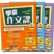 學霸作文課(基+中+高)優惠套書(3本不分售)