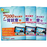 7000英文單字一背就會優惠套書(3本不分售)：基礎扎根1~2000單字+進階致勝2001~4000單字+挑戰學霸4001~7000單字