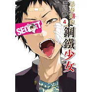 思春期的鋼鐵少女 4